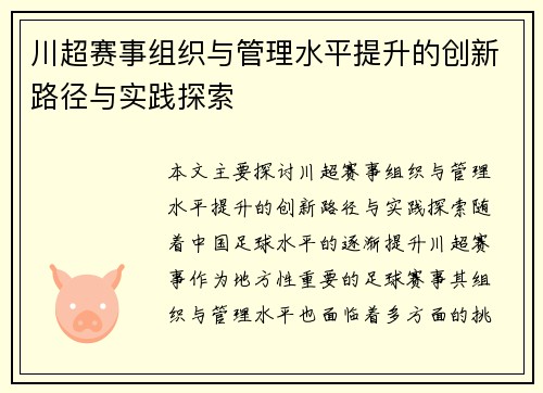 川超赛事组织与管理水平提升的创新路径与实践探索