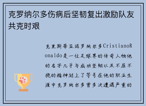 克罗纳尔多伤病后坚韧复出激励队友共克时艰
