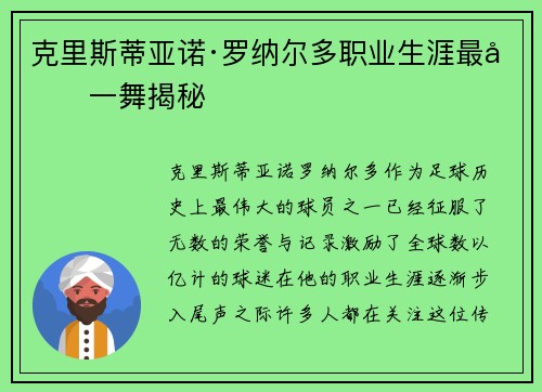 克里斯蒂亚诺·罗纳尔多职业生涯最后一舞揭秘