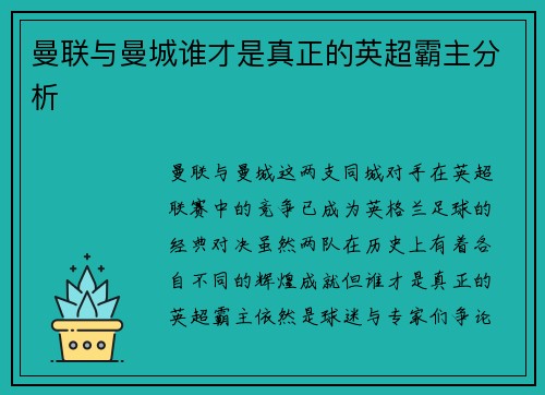 曼联与曼城谁才是真正的英超霸主分析