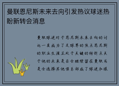曼联恩尼斯未来去向引发热议球迷热盼新转会消息