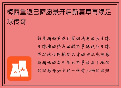 梅西重返巴萨愿景开启新篇章再续足球传奇