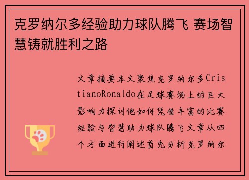 克罗纳尔多经验助力球队腾飞 赛场智慧铸就胜利之路