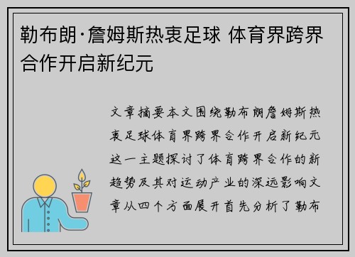 勒布朗·詹姆斯热衷足球 体育界跨界合作开启新纪元
