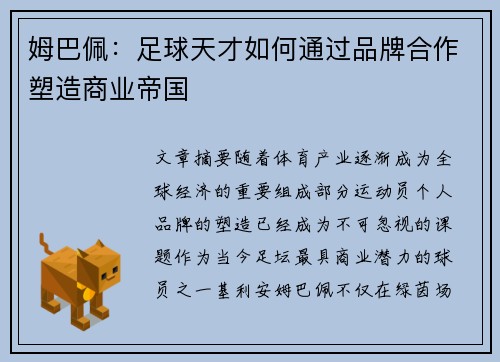 姆巴佩：足球天才如何通过品牌合作塑造商业帝国