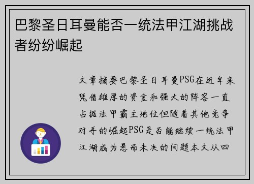 巴黎圣日耳曼能否一统法甲江湖挑战者纷纷崛起