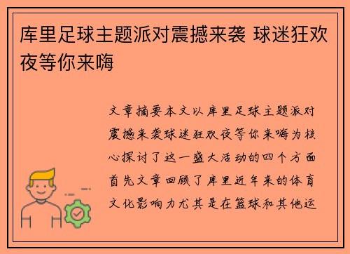 库里足球主题派对震撼来袭 球迷狂欢夜等你来嗨