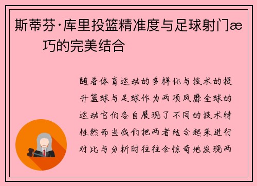 斯蒂芬·库里投篮精准度与足球射门技巧的完美结合