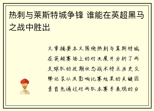 热刺与莱斯特城争锋 谁能在英超黑马之战中胜出