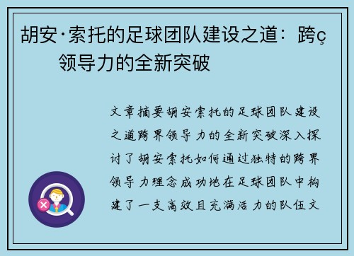 胡安·索托的足球团队建设之道：跨界领导力的全新突破
