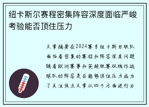 纽卡斯尔赛程密集阵容深度面临严峻考验能否顶住压力