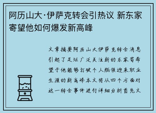 阿历山大·伊萨克转会引热议 新东家寄望他如何爆发新高峰