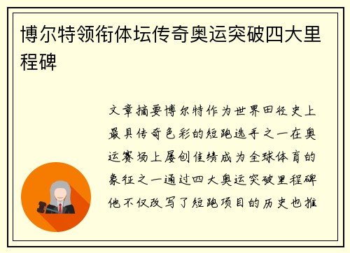 博尔特领衔体坛传奇奥运突破四大里程碑