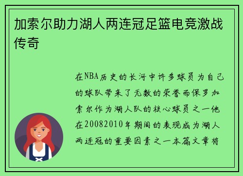 加索尔助力湖人两连冠足篮电竞激战传奇