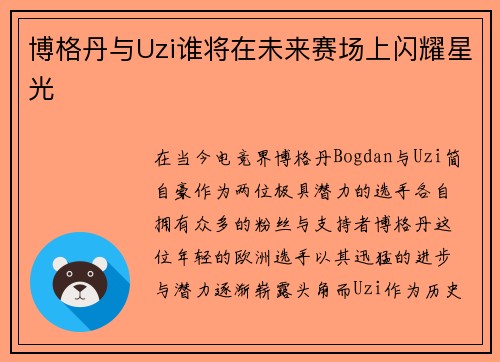 博格丹与Uzi谁将在未来赛场上闪耀星光