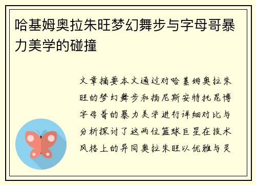 哈基姆奥拉朱旺梦幻舞步与字母哥暴力美学的碰撞
