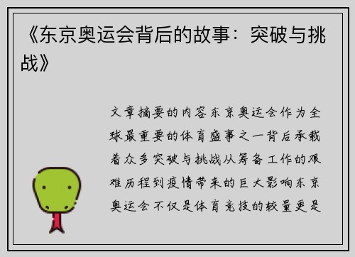 《东京奥运会背后的故事：突破与挑战》
