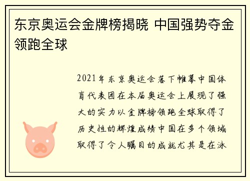 东京奥运会金牌榜揭晓 中国强势夺金领跑全球
