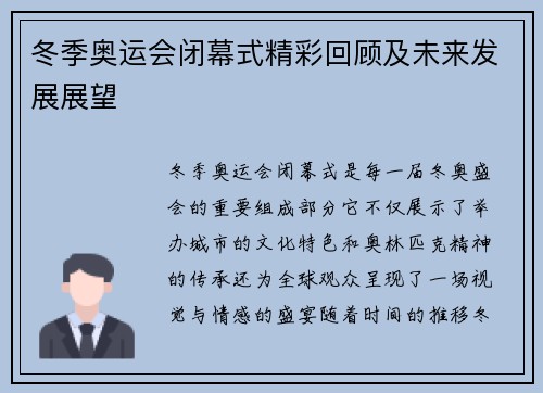 冬季奥运会闭幕式精彩回顾及未来发展展望