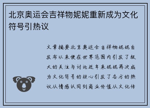 北京奥运会吉祥物妮妮重新成为文化符号引热议