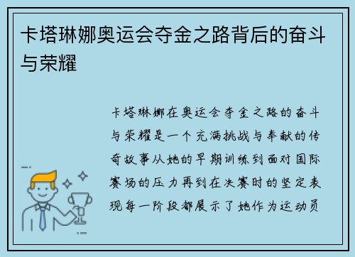 卡塔琳娜奥运会夺金之路背后的奋斗与荣耀