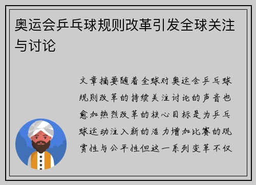 奥运会乒乓球规则改革引发全球关注与讨论