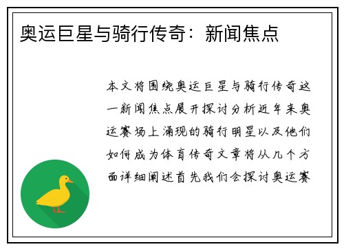 奥运巨星与骑行传奇：新闻焦点
