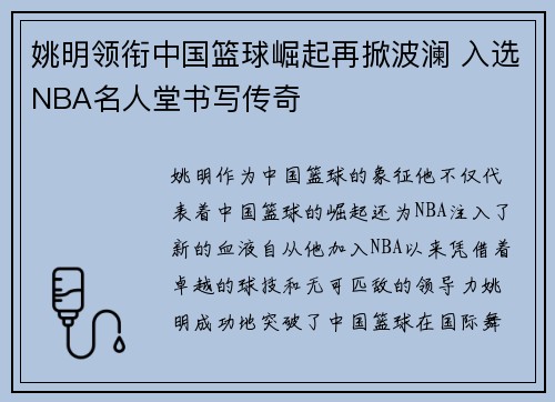 姚明领衔中国篮球崛起再掀波澜 入选NBA名人堂书写传奇