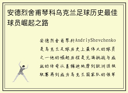 安德烈舍甫琴科乌克兰足球历史最佳球员崛起之路