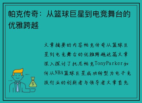 帕克传奇：从篮球巨星到电竞舞台的优雅跨越