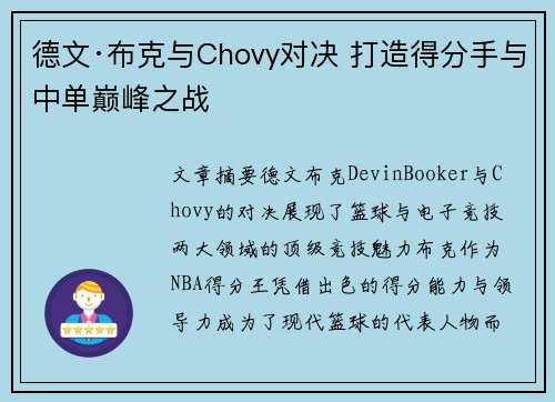 德文·布克与Chovy对决 打造得分手与中单巅峰之战