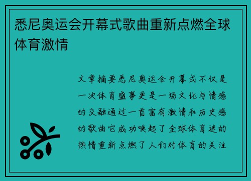 悉尼奥运会开幕式歌曲重新点燃全球体育激情