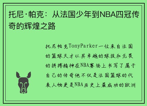 托尼·帕克：从法国少年到NBA四冠传奇的辉煌之路