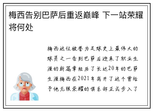 梅西告别巴萨后重返巅峰 下一站荣耀将何处