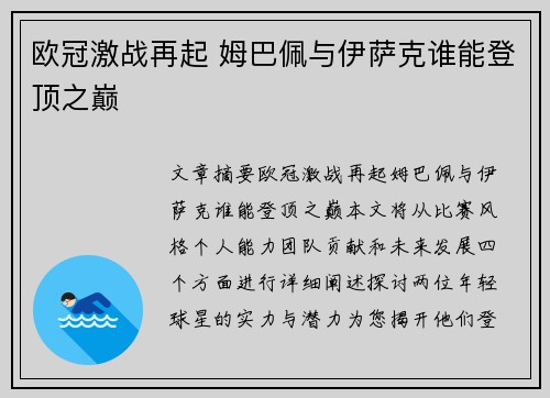 欧冠激战再起 姆巴佩与伊萨克谁能登顶之巅