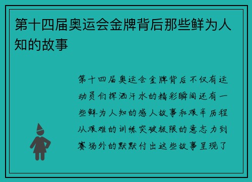 第十四届奥运会金牌背后那些鲜为人知的故事