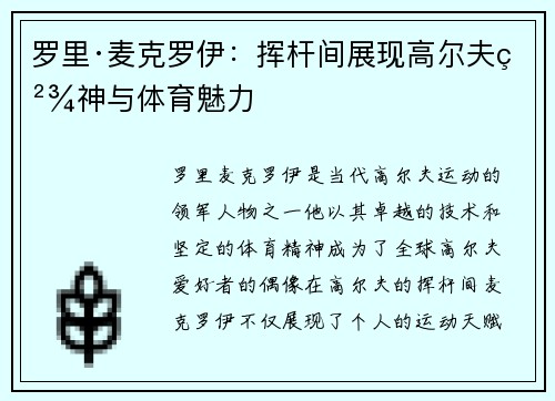 罗里·麦克罗伊：挥杆间展现高尔夫精神与体育魅力