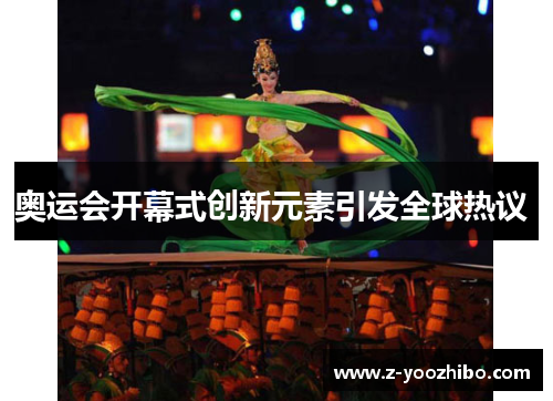 奥运会开幕式创新元素引发全球热议 奥运会开幕式创新元素引发全球热议